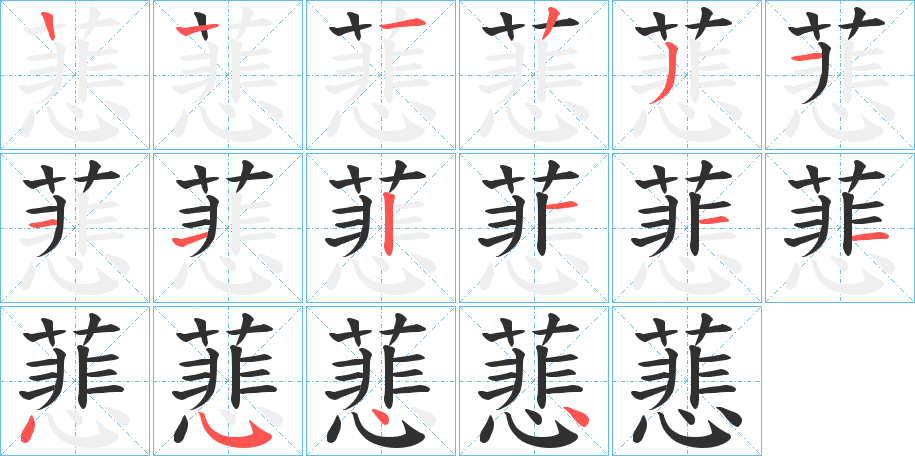 《蕜》的笔顺分步演示（一笔一画写字）