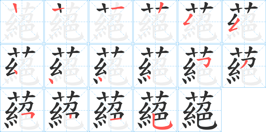 《蕝》的笔顺分步演示（一笔一画写字）