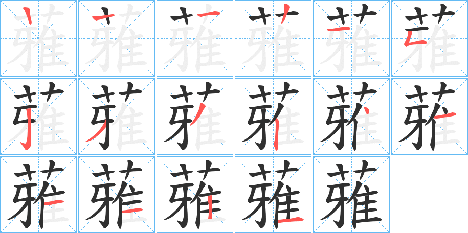 《蕥》的笔顺分步演示（一笔一画写字）