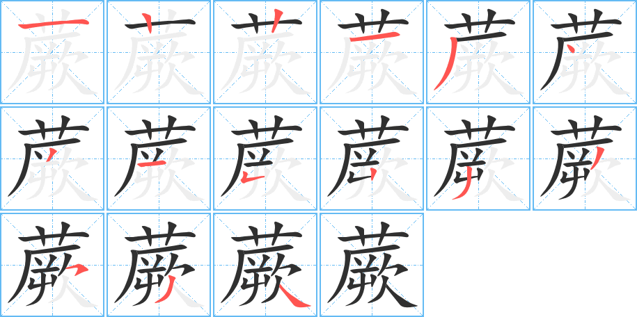 《蕨》的笔顺分步演示（一笔一画写字）