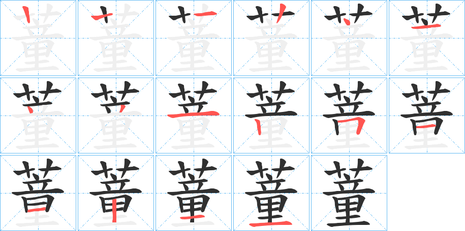 《蕫》的笔顺分步演示（一笔一画写字）