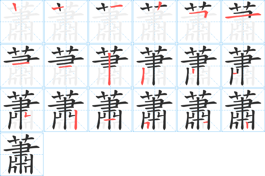 《蕭》的笔顺分步演示（一笔一画写字）