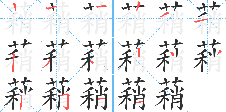 《蕱》的笔顺分步演示（一笔一画写字）