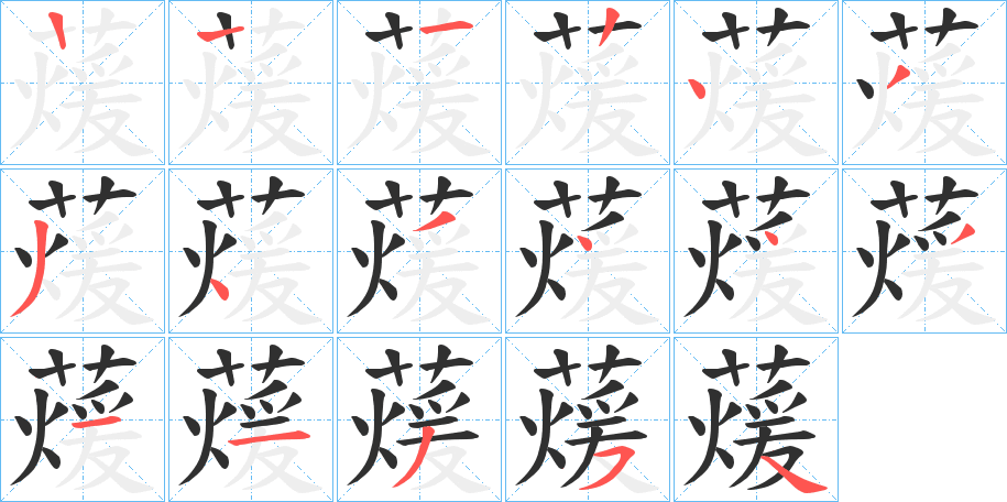 《蕿》的笔顺分步演示（一笔一画写字）