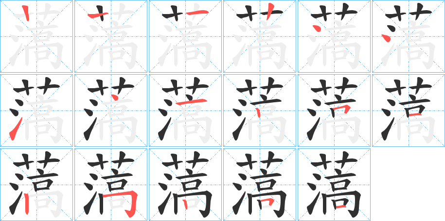 《薃》的笔顺分步演示（一笔一画写字）