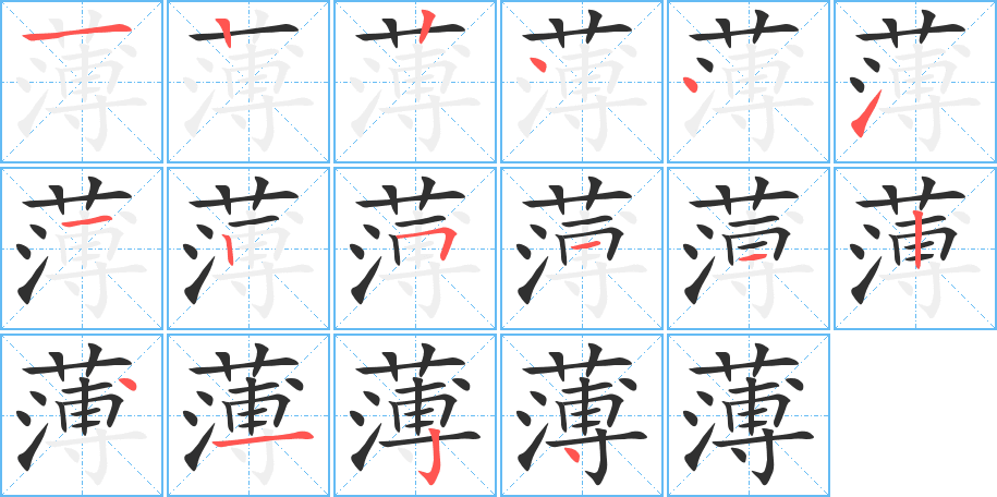 《薄》的笔顺分步演示（一笔一画写字）