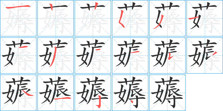 《薅》的笔顺分步演示（一笔一画写字）