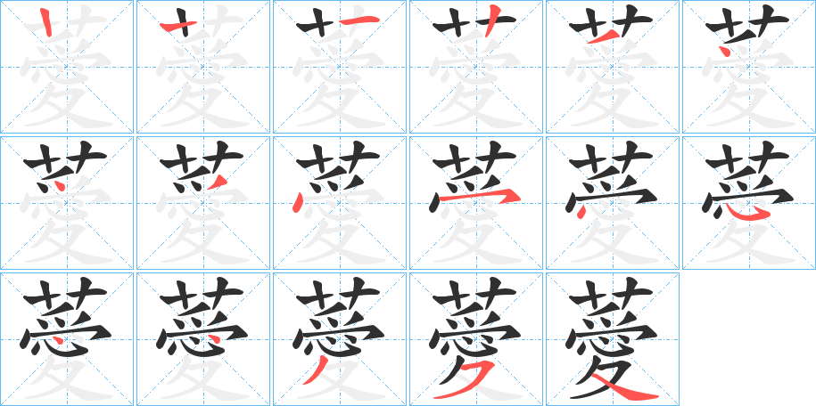 薆字笔画、笔顺、笔划- 薆字怎么写?