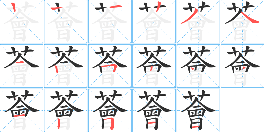 《薈》的笔顺分步演示（一笔一画写字）