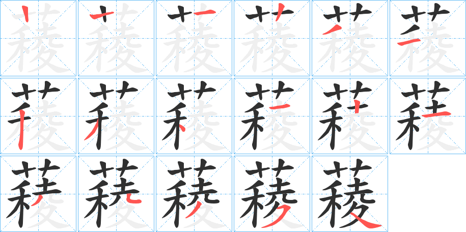 《薐》的笔顺分步演示（一笔一画写字）