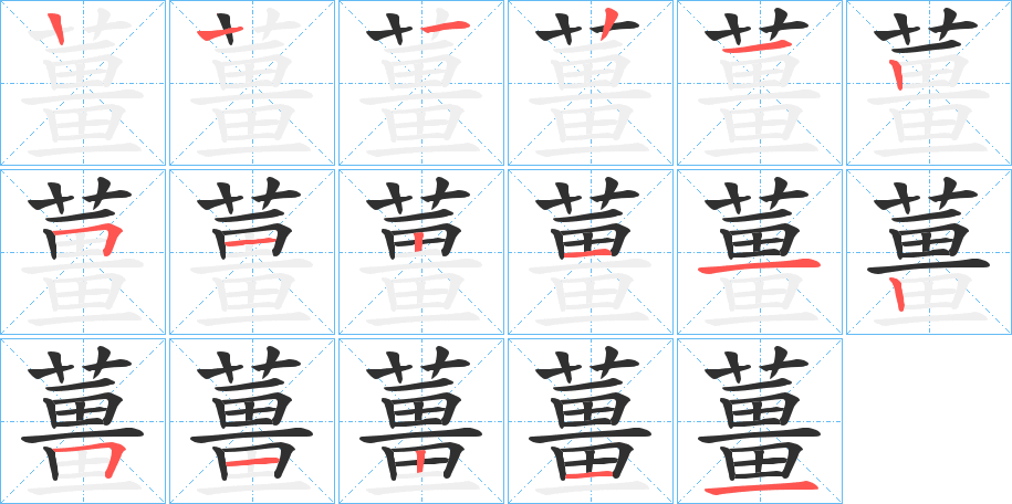 《薑》的笔顺分步演示（一笔一画写字）