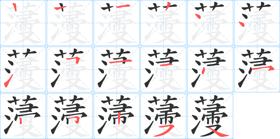 《薓》的笔顺分步演示（一笔一画写字）