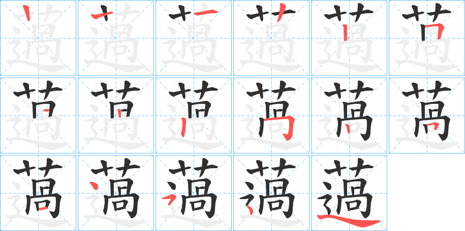 《薖》的笔顺分步演示（一笔一画写字）