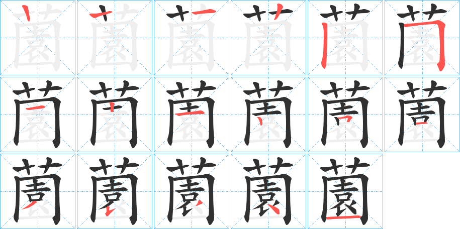 《薗》的笔顺分步演示（一笔一画写字）