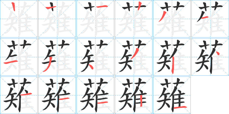 《薙》的笔顺分步演示（一笔一画写字）