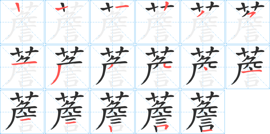 《薝》的笔顺分步演示（一笔一画写字）