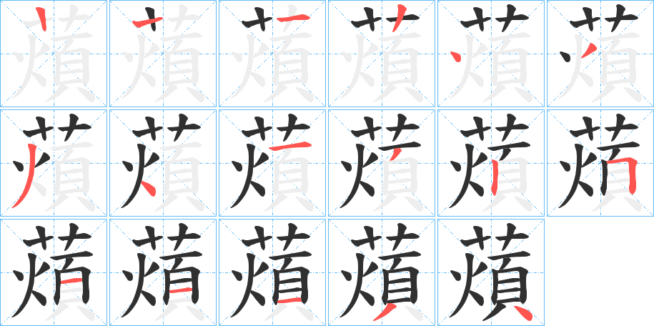 《薠》的笔顺分步演示（一笔一画写字）