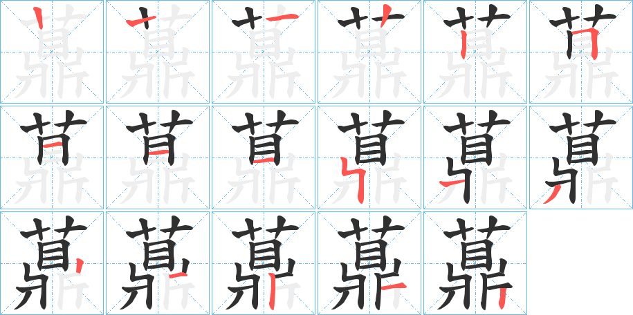 《薡》的笔顺分步演示（一笔一画写字）