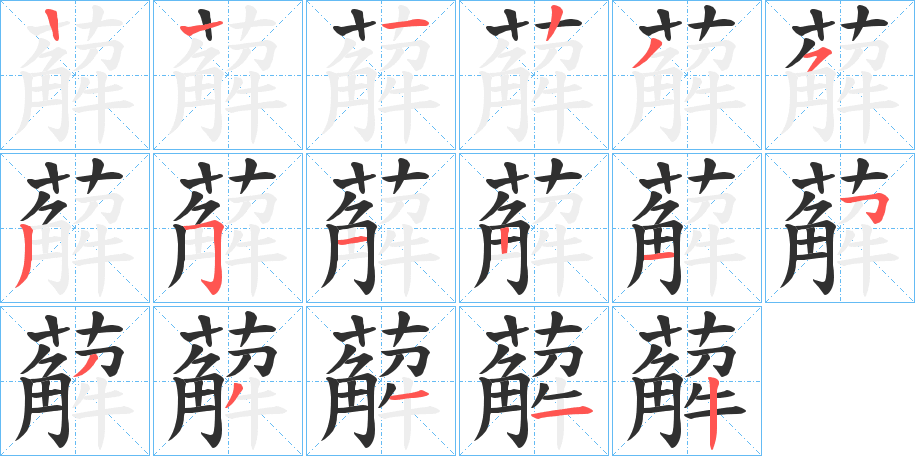 《薢》的笔顺分步演示（一笔一画写字）