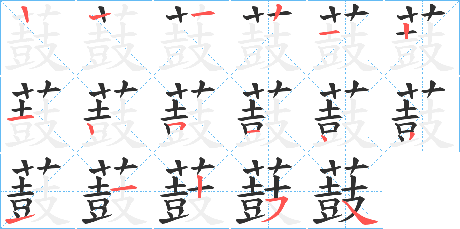 《薣》的笔顺分步演示（一笔一画写字）