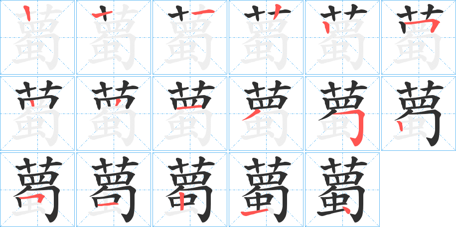 《薥》的笔顺分步演示（一笔一画写字）