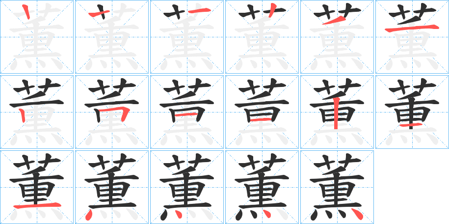 《薫》的笔顺分步演示（一笔一画写字）