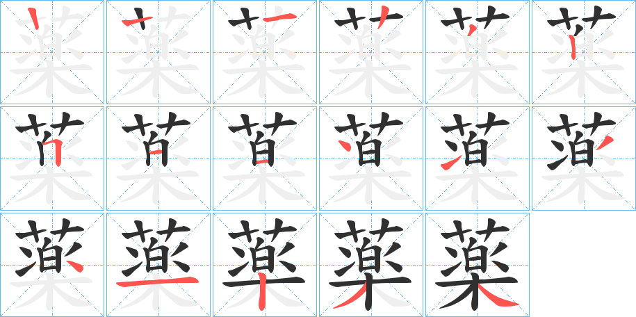 《薬》的笔顺分步演示（一笔一画写字）