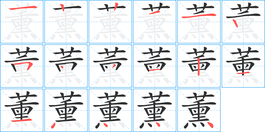 《薰》的笔顺分步演示（一笔一画写字）