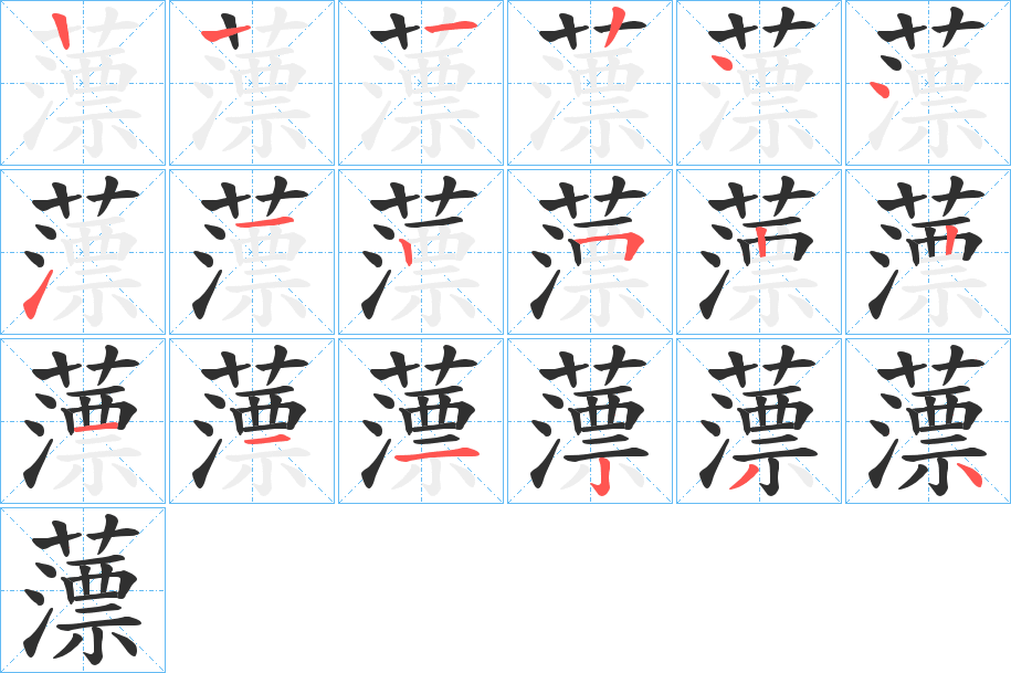 《薸》的笔顺分步演示（一笔一画写字）