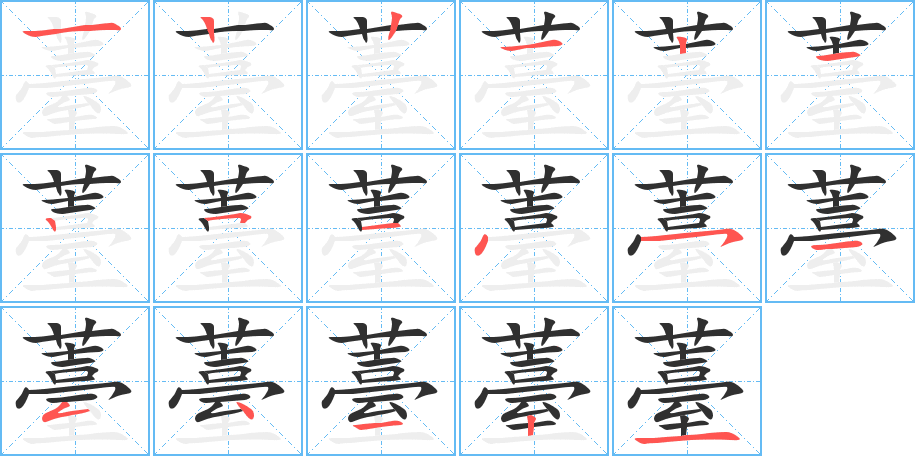 《薹》的笔顺分步演示（一笔一画写字）