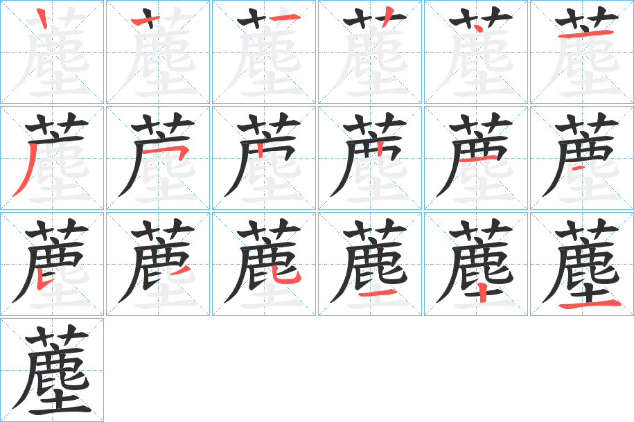 《薼》的笔顺分步演示（一笔一画写字）