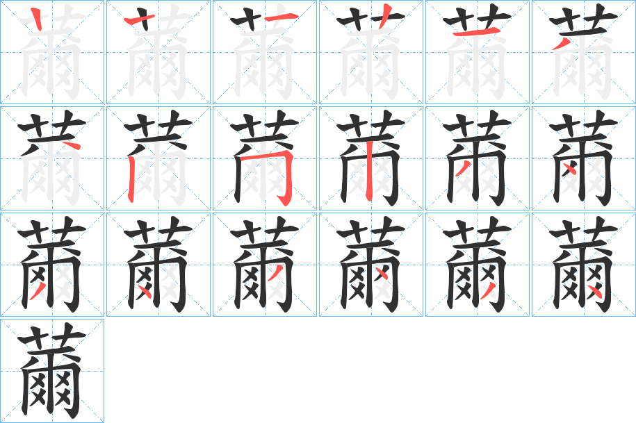 《薾》的笔顺分步演示（一笔一画写字）