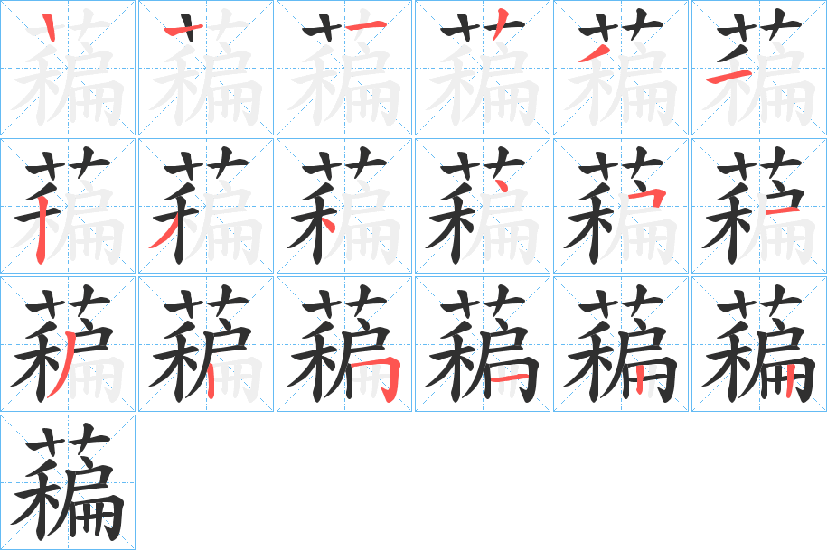 《藊》的笔顺分步演示（一笔一画写字）