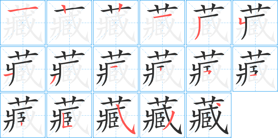 《藏》的笔顺分步演示（一笔一画写字）