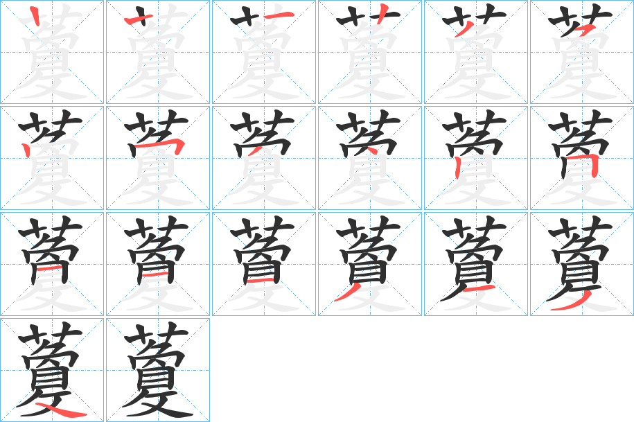 《藑》的笔顺分步演示（一笔一画写字）