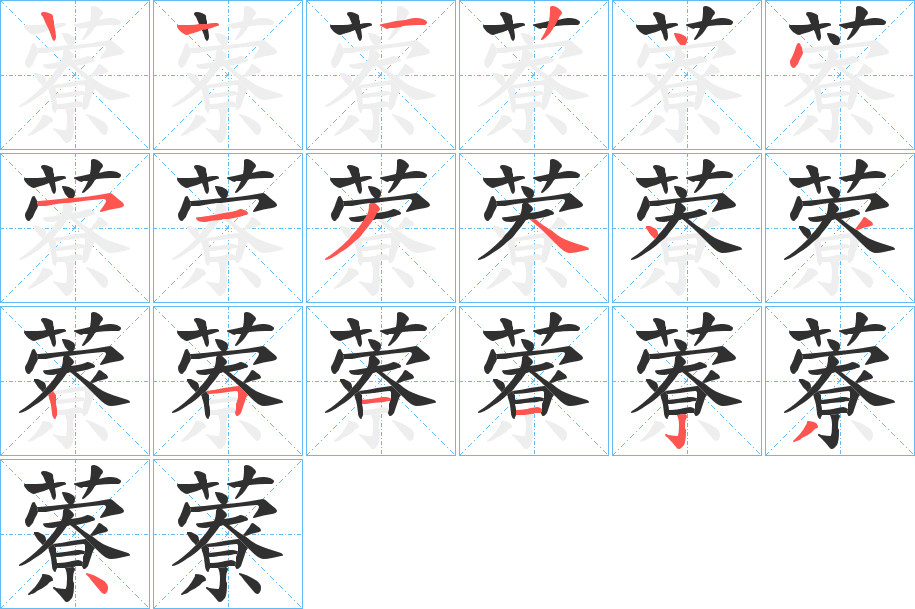 《藔》的笔顺分步演示（一笔一画写字）