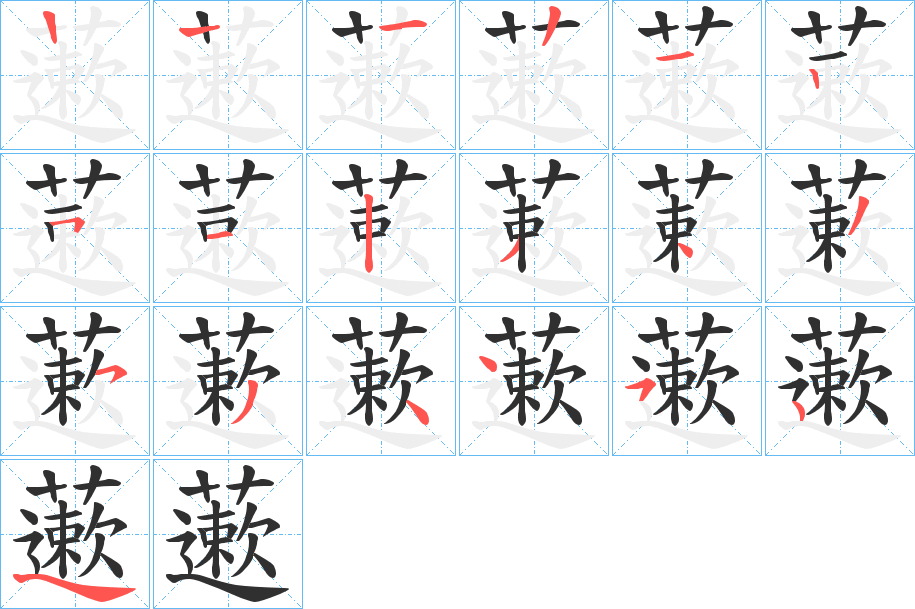 《藗》的笔顺分步演示（一笔一画写字）