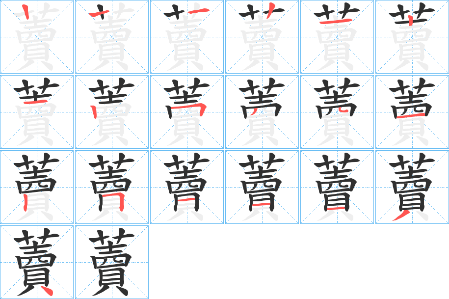 《藚》的笔顺分步演示（一笔一画写字）