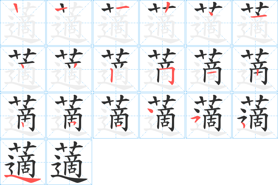 《藡》的笔顺分步演示（一笔一画写字）