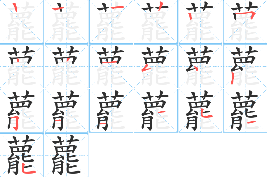 《藣》的笔顺分步演示（一笔一画写字）