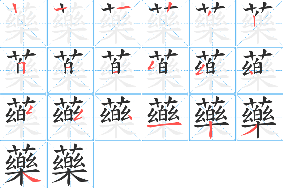 《藥》的笔顺分步演示（一笔一画写字）