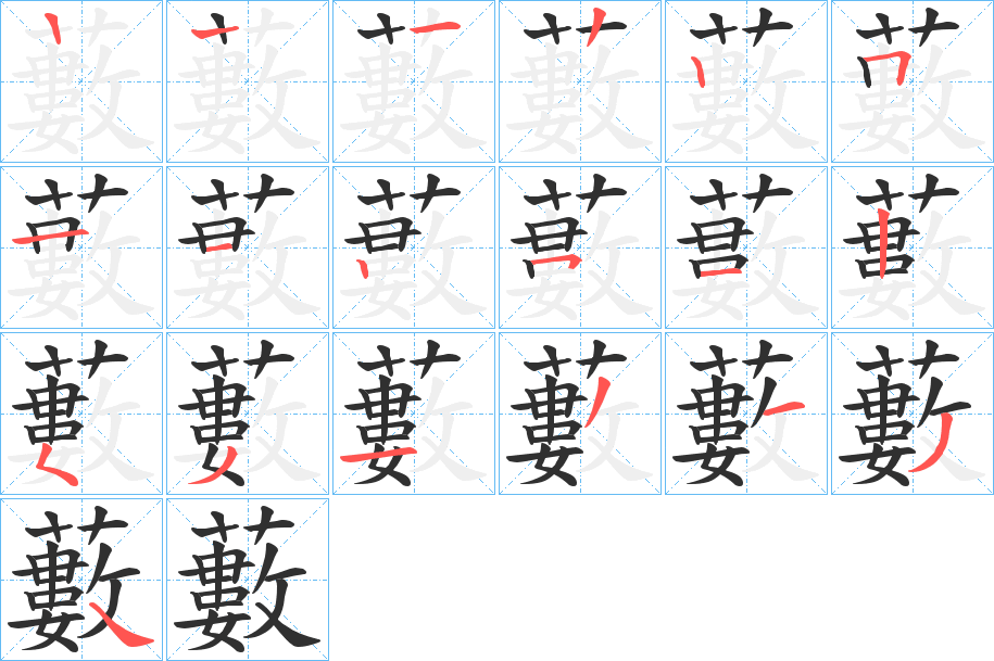 《藪》的笔顺分步演示（一笔一画写字）