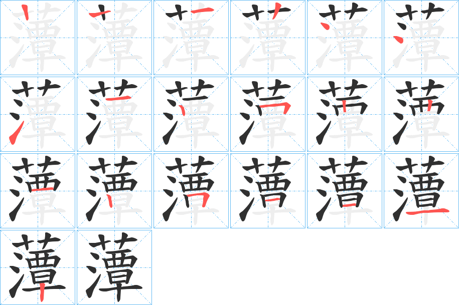 《藫》的笔顺分步演示（一笔一画写字）