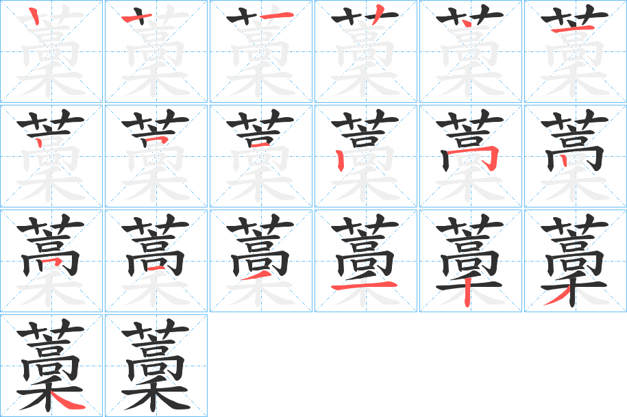 《藳》的笔顺分步演示（一笔一画写字）