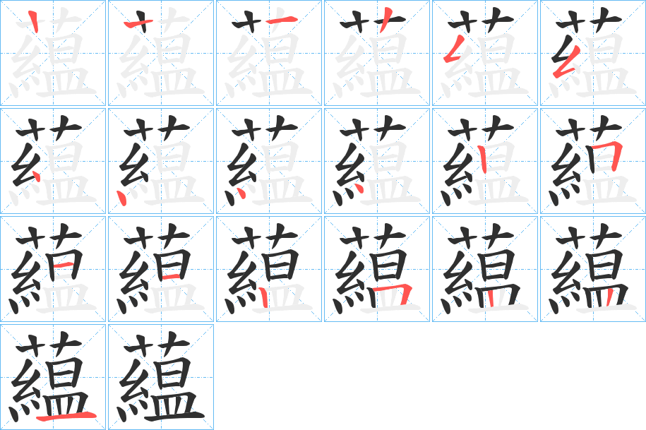 《藴》的笔顺分步演示（一笔一画写字）