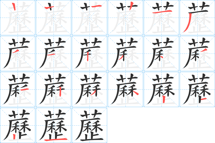 《藶》的笔顺分步演示（一笔一画写字）