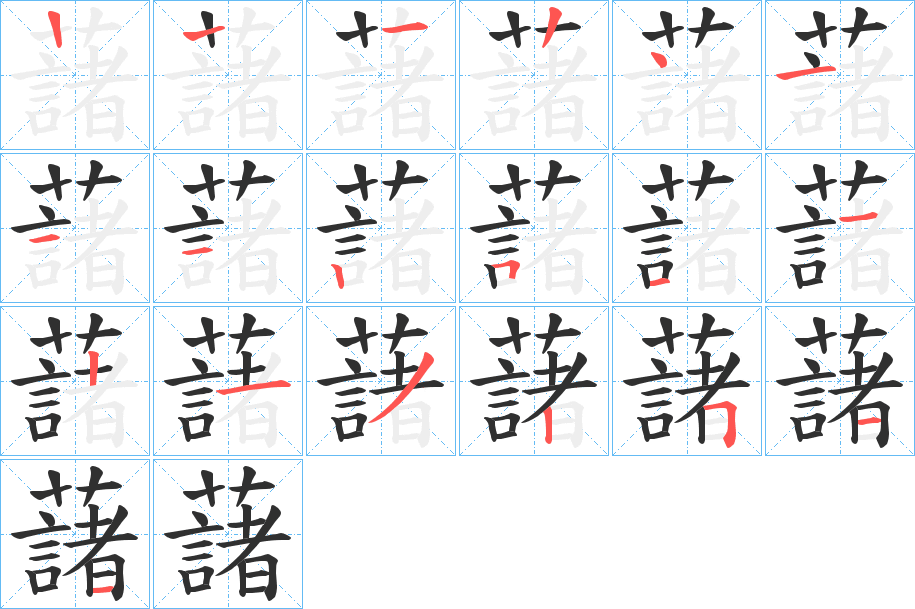 《藷》的笔顺分步演示（一笔一画写字）