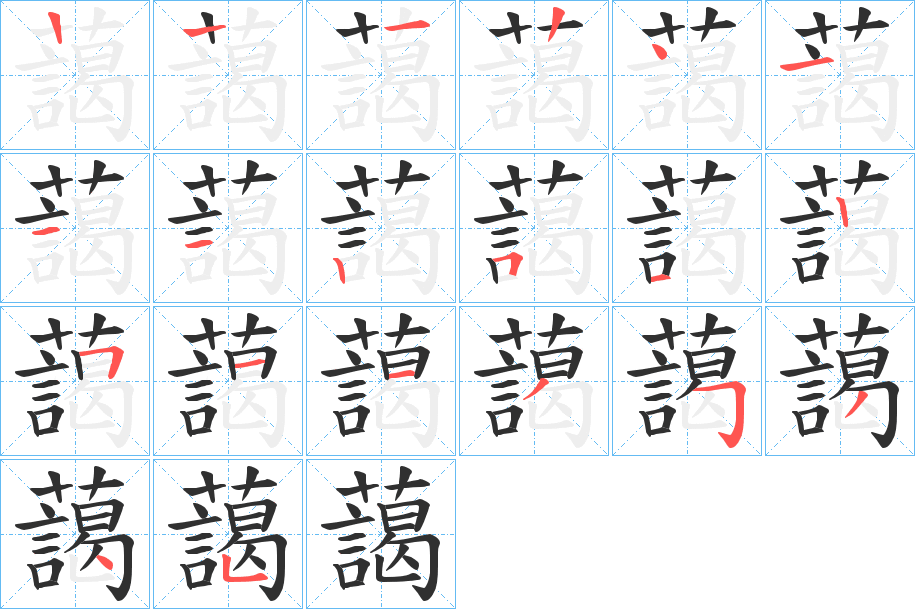 《藹》的笔顺分步演示（一笔一画写字）