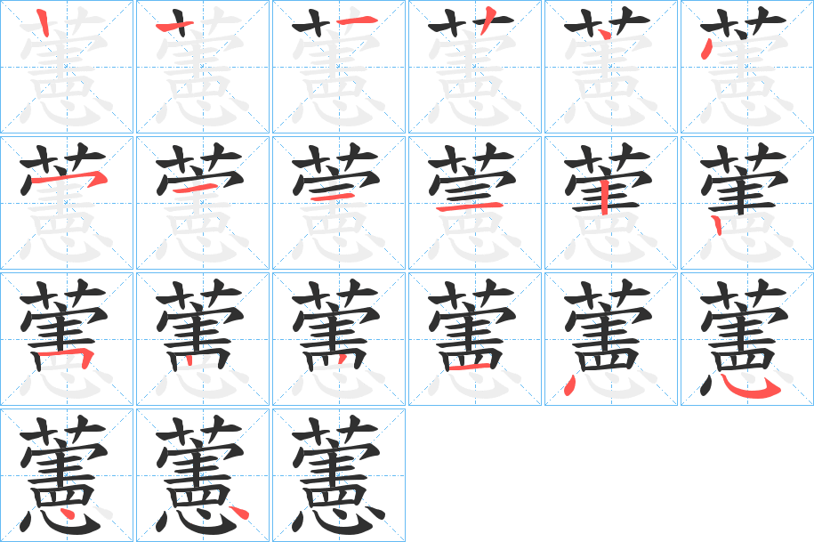 《藼》的笔顺分步演示（一笔一画写字）