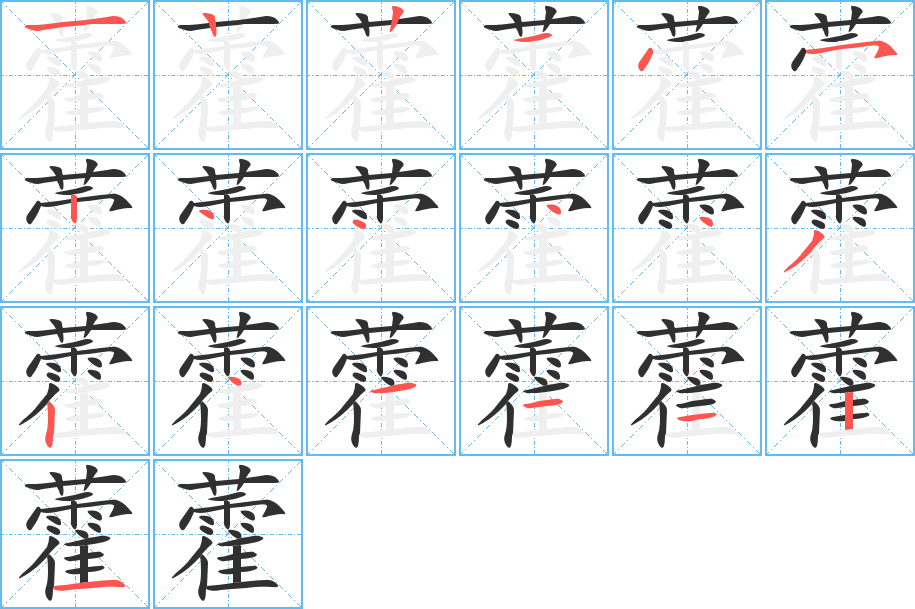 《藿》的笔顺分步演示（一笔一画写字）